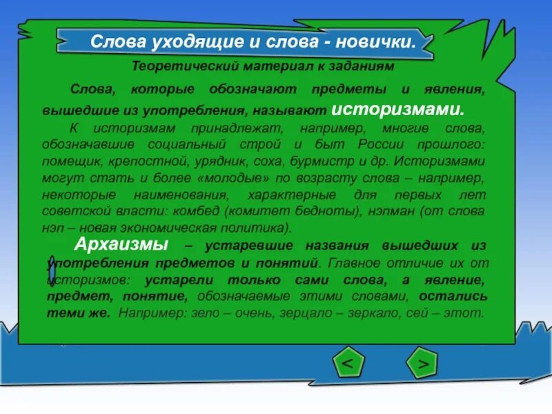 Какое из 3 слов обозначает вид традиционной. Слова уходящие и слова новички. слова, которые покинули русский язык. русские слова уходящие и слова новички. слова обозначающие предметы и явления русского быта.