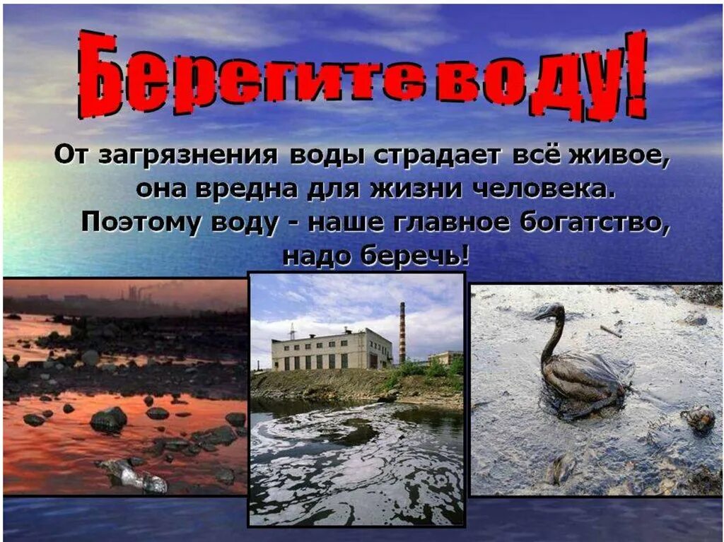 Правила загрязнения воды. Презентация на тему берегите воду. Презентация на тему экология воды. Загрязнение природных вод. Презентация на тему загрязнение водоемов.