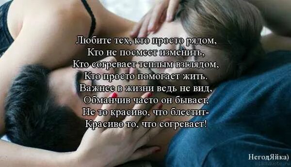 Как сказать быть рядом. Любите тех кто просто рядом кто не посмеет. любите тех кто просто рядом кто не посмеет изменить. стих любите тех. любят тех стихотворение.