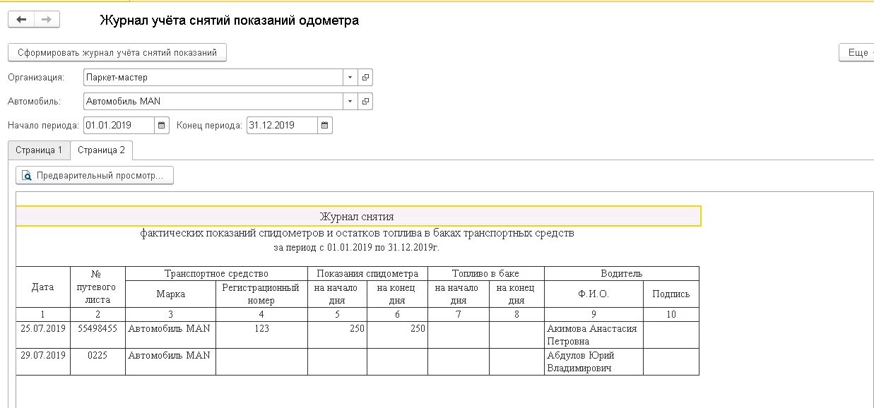 Списание счетчика. Форма журнала показания спидометра. Акт снятия показаний спидометра. Журнал учета показаний спидометра автотранспорта образец. Журнал учета показаний одометра.