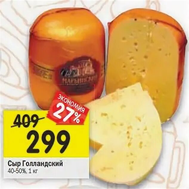 Сыр голландский. Сыр голландский белорусский. Сыр перекресток. Магазин бум Каширская 4/1 сыр голландский. Перекресток купить сыр