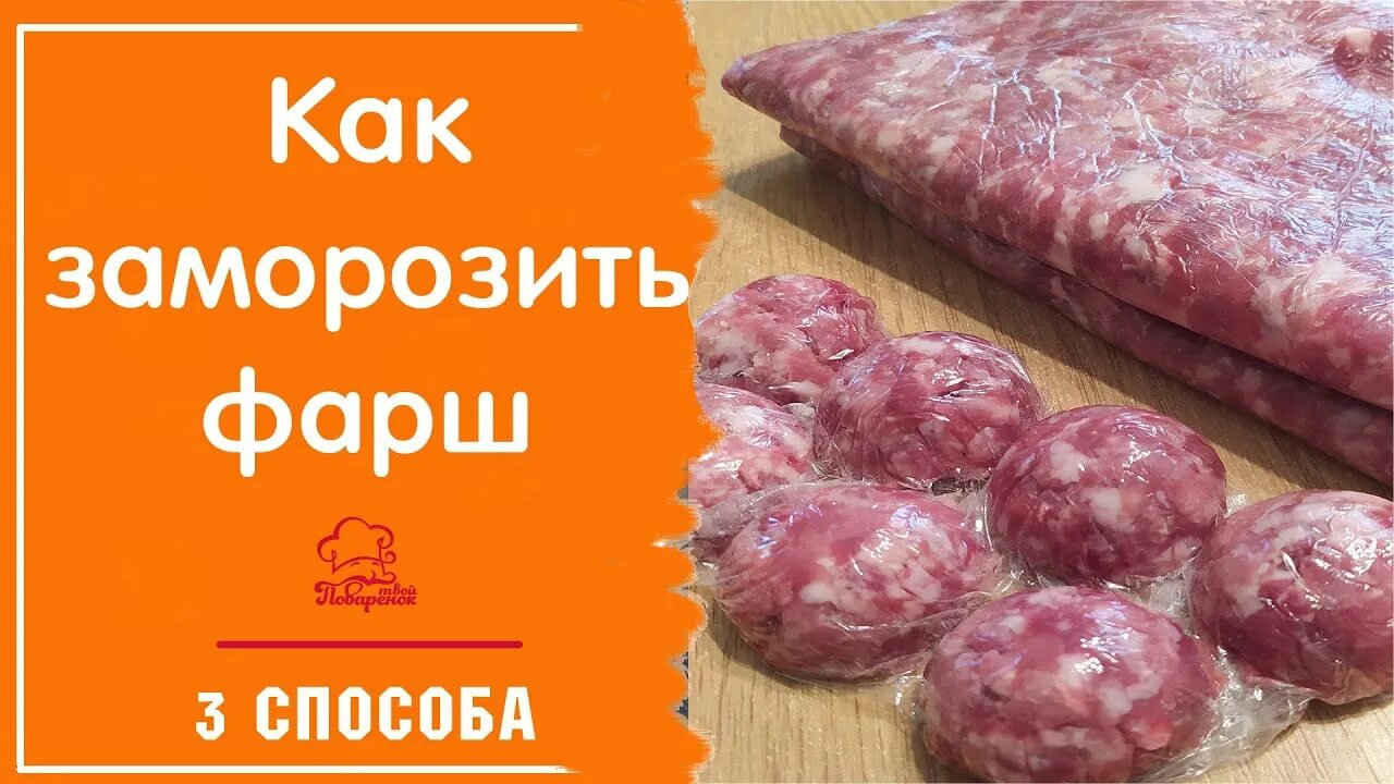 Заготовки из фарша для заморозки. Способы заморозки фарша. Полуфабрикаты из фарша для заморозки. Заморозка из фарша впрок. Заморозить готовый фарш