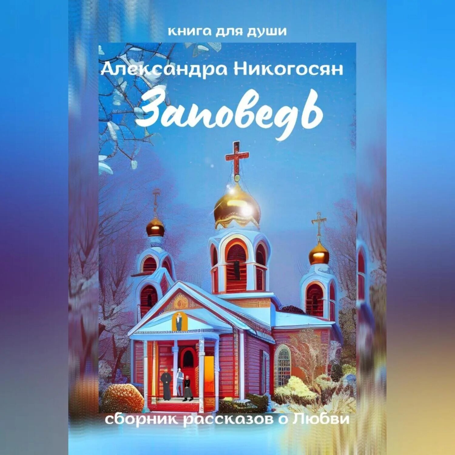Фаваид полезные наставления. Десять заповедей книга. Феофан затворник. Наставления будды книга. Книга марченко жизнь и творчество.