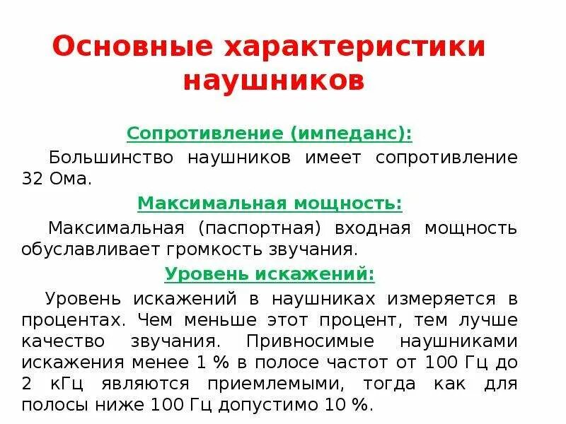 Импеданс наушников