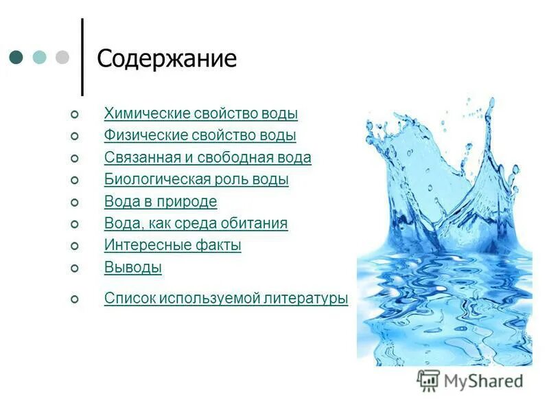 Свойства и роли воды. Вода физические и химические. Физические свойства воды. Общая характеристика воды. Физическое описание воды.