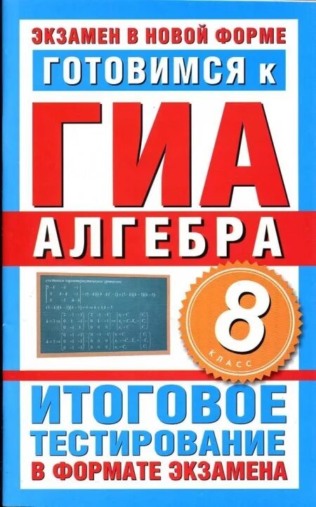 ГИА Алгебра книга. Государственные итоговая аттестация Алгебра. ГИА Алгебра 8 класс тесты. Узорова Алгебра 8 класс.