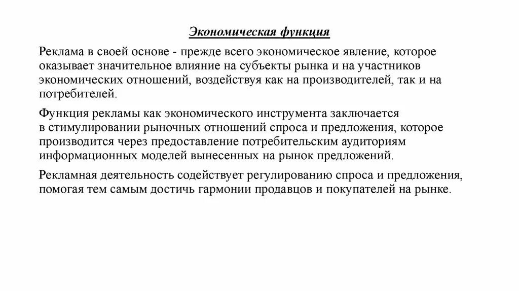 Социальная реклама в системе общественных отношений. Роль рекламы. Влияние рекламы на экономику и торговлю. Экономическая реклама. 12 направлений.