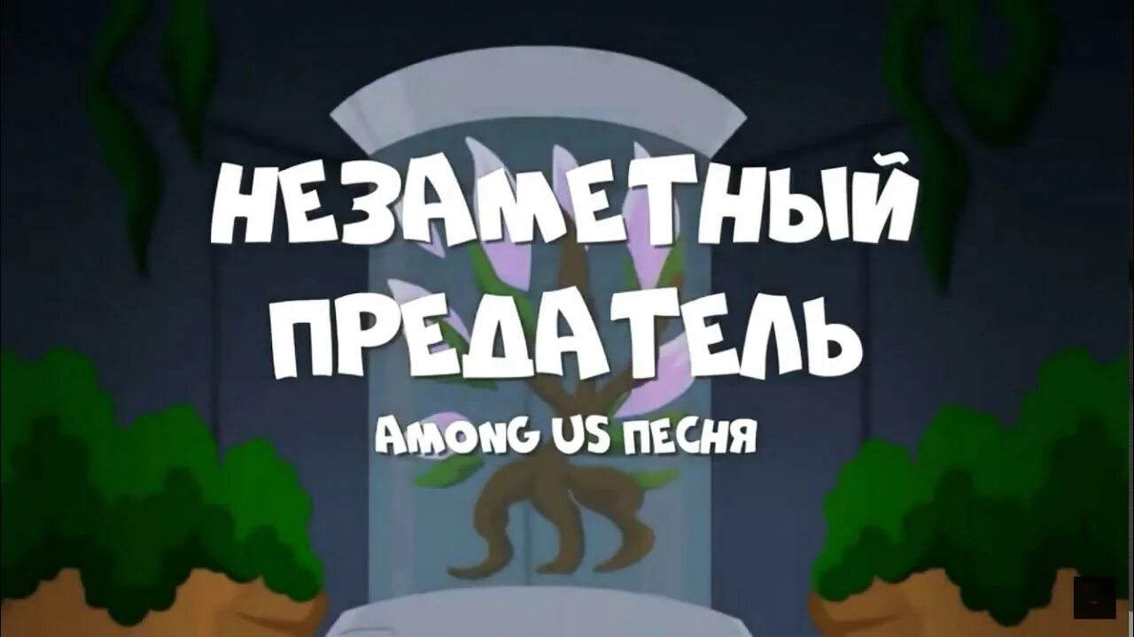 Включить музыку among us. Among as песня. Амонг АС предатель песни. Гимн амонг АС. Амонг АС выкинули голубого предателя.