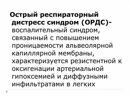 Острый дистресс