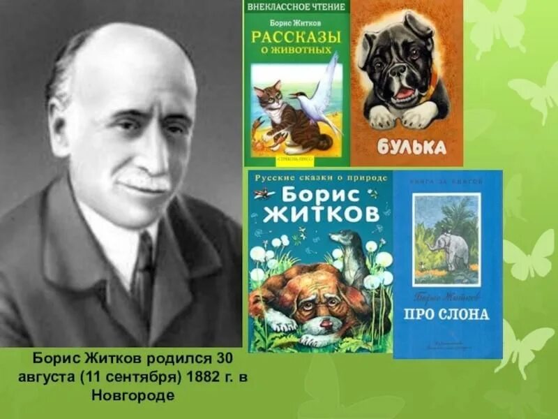 Портрет Бориса Житкова детского писателя. Писатели о животных 4 класс