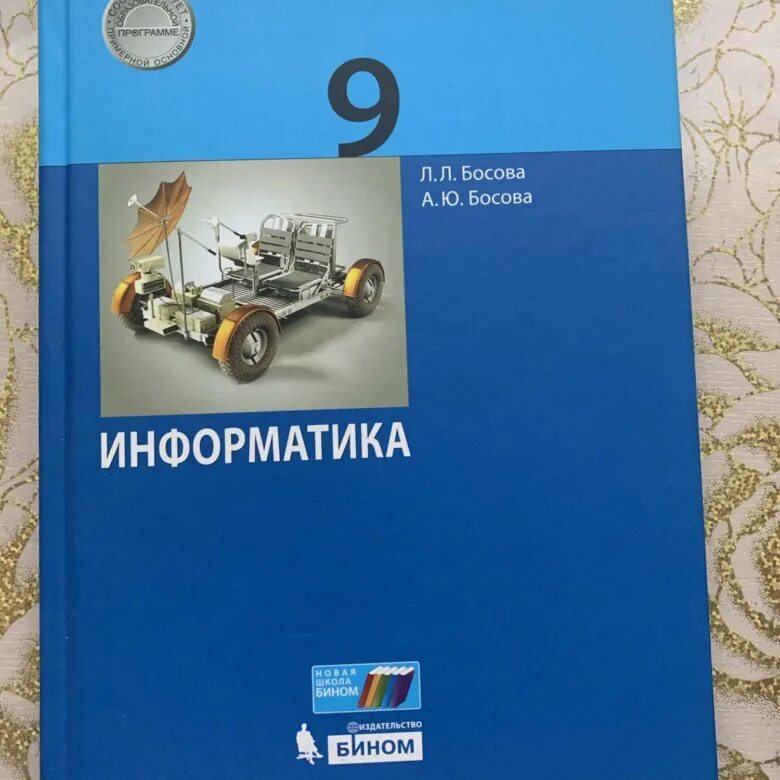 Информатика 9 учебник. Учебник по информатике 9 класс. Информатика. 9 Класс. Учебник. Учебник по информатике 9 класс купить.