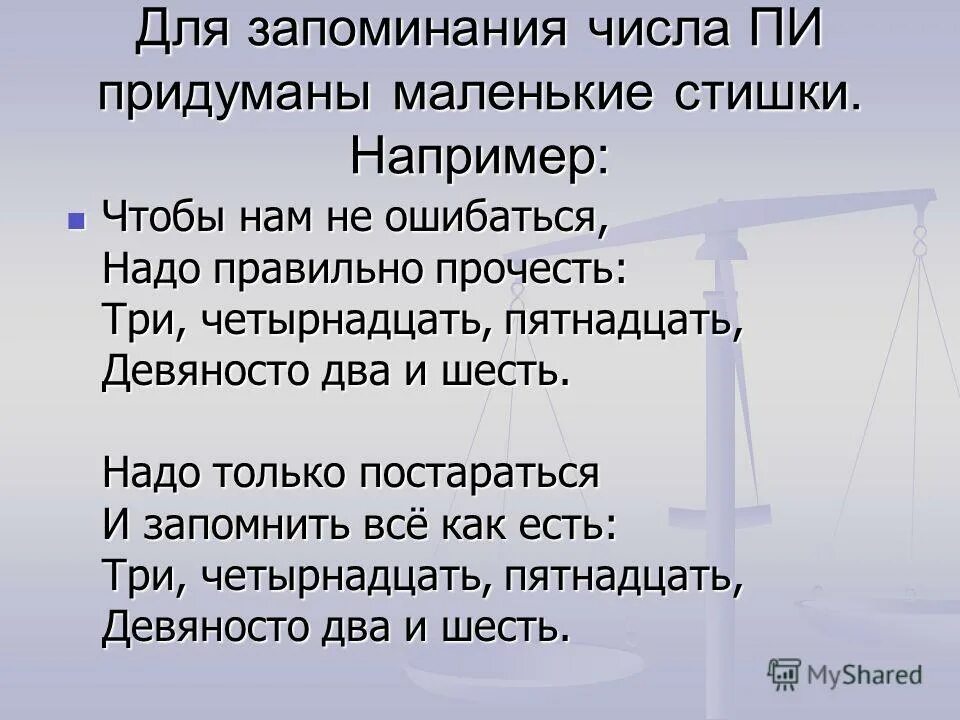 Число пи стихи для запоминания. Стишок для\ запоминания числа п. Стихи чтобы запомнить число пи по математике. Запоминалка цифр стихи. Число пи стих