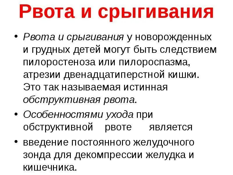 Рвота у ребенка раз в месяц. Отличие срыгивания от рвоты. рвота и срыгивание у грудничка. синдром рвоты и срыгивания у новорожденных презентация. семиотика срыгивания и рвоты у детей.