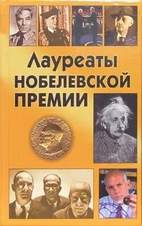 Книги нобелевской премии
