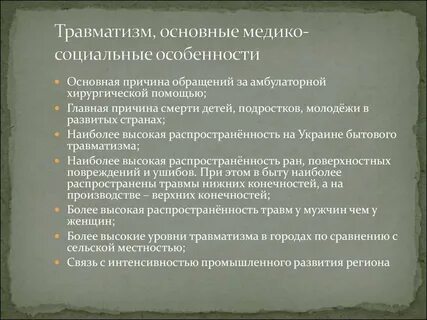 Проблема травмы