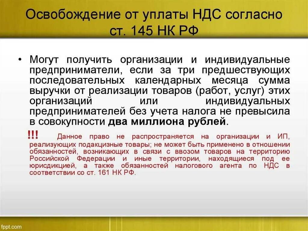 Налоговый кодекс освобождение от уплаты. 333. Лица освобожденные от уплаты ндс. 36 нк рф. Ст 145 нк рф.