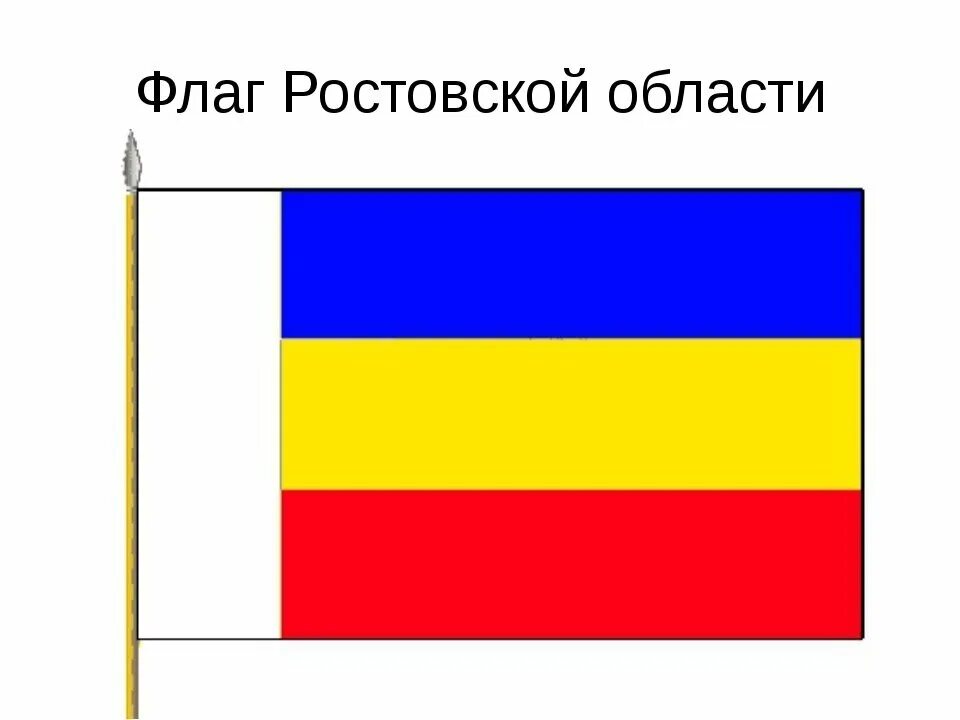 Как выглядит флаг ростов на дону Как выглядит флаг ростов на дону