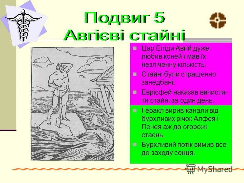 Скотный двор царя Авгия шестой подвиг. Царь Авгий рисунок. Авгий царь Элиды. Что учредил геракл после победы над авгия