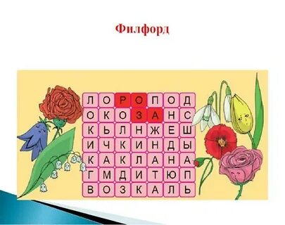 Филворд аленький цветочек