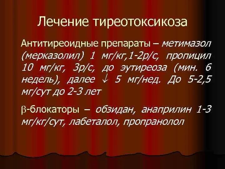 Гипертиреоз лечение препараты. Тиреотоксикоз лечение. Для лечения тиреотоксикоза применяют. Тиреотоксикоз лекарства. Терапия гипертиреоза.