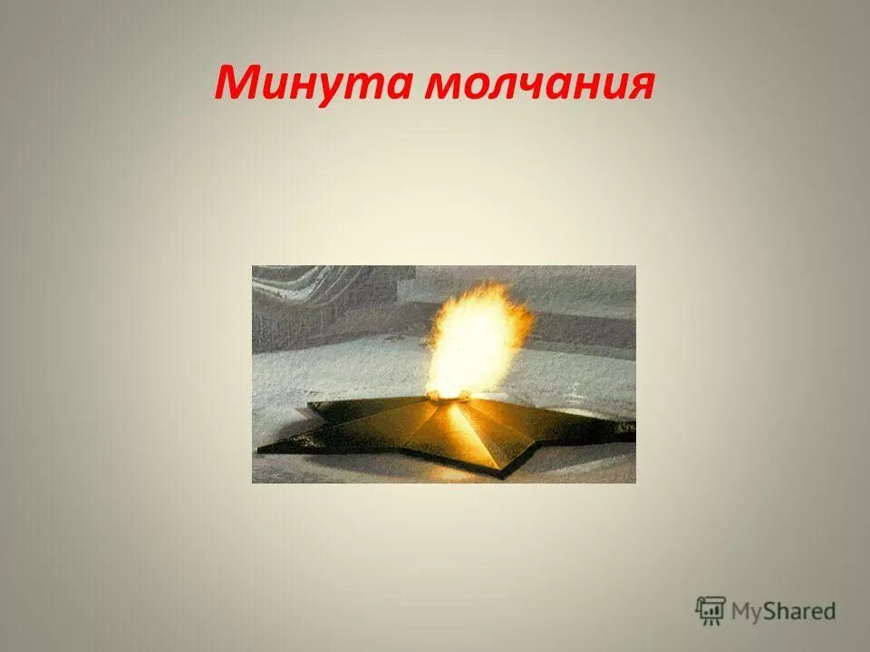 Про минуту молчания. Минута молчания. Слайд минута молчания. Минута молчания для презентации. Минута молчания метроном.