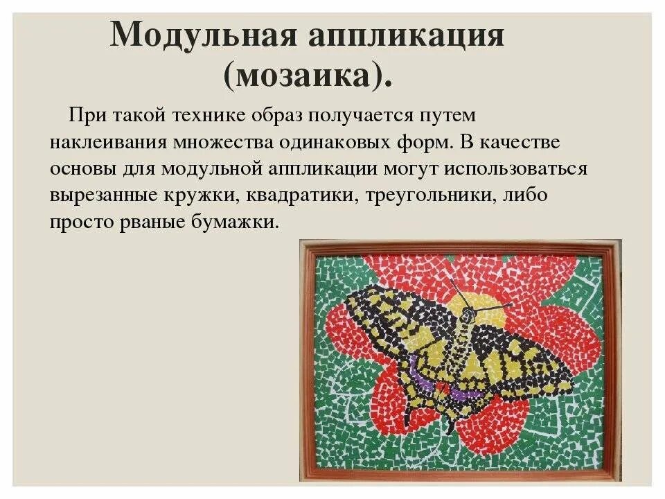 Техники выполнения мозаики. Модульная аппликация мозаика. Виды аппликаций. Мозаичная аппликация. Составление мозаики из бумаги.