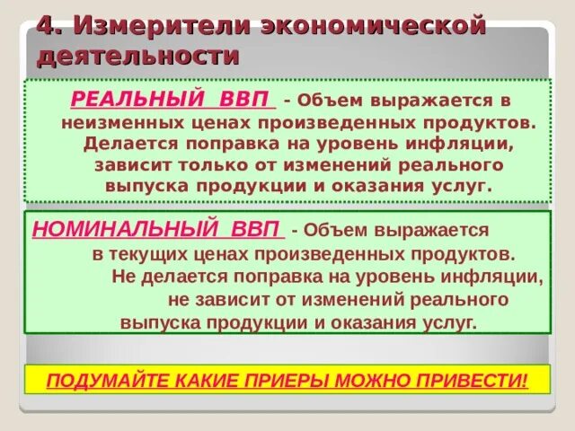 Измерители экономической деятельности. Измерители экономической деятельности ВВП. Экономическая деятельность измерители экономической деятельности. Измерители экономического роста.