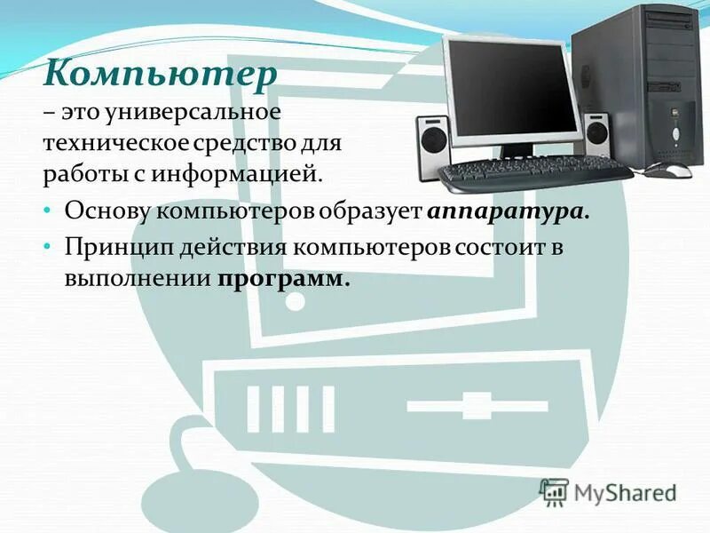 Технические средства работы с информацией. Компьютер – универсальное устройство обработки информации. Компьютер -- это универсальное устройство для работы с. Компьютер универсальное устройство. Презентация на тему компьютер.