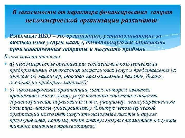 Организации некоммерческого характера. Расходы финансов некоммерческих организаций. Источниками финансирования некоммерческих организаций являются. Финансовое обеспечение затрат это. Некоммерческие учреждение финансирование.