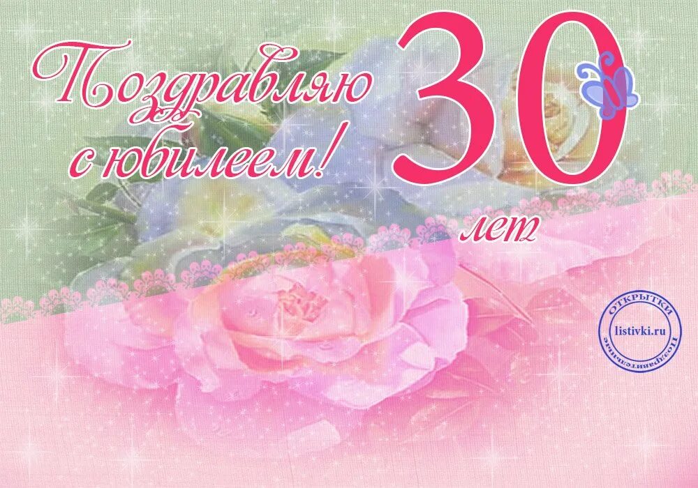 30 лет картинка женщине. С днём рождения 30 лет. С юбилеем 30 лет девушке. Открытка с юбилеем! 30 Лет. С днем рождения юбилей 30 лет.