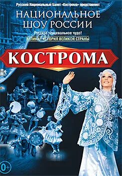 Шоу кострома. Шоу кострома. Национальный балет кострома. Народное шоу кострома. Шоу кострома билеты.