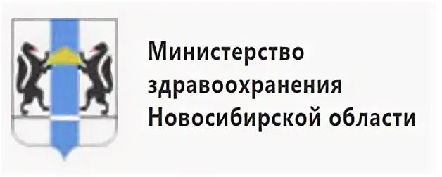 Телефон здравоохранения новосибирской области. Министерство здравоохранения Новосибирской области. Логотип здравоохранения НСО. Министерство здравоохранения Новосибирской области горячая.