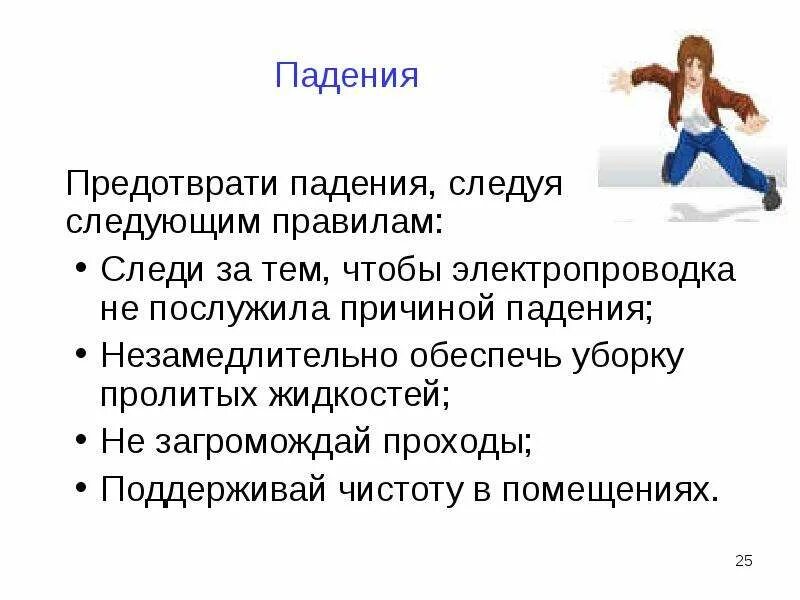 Отчего падает. Профилактика падений. Предотврати падения. Избегать падений. Как избежать падения.