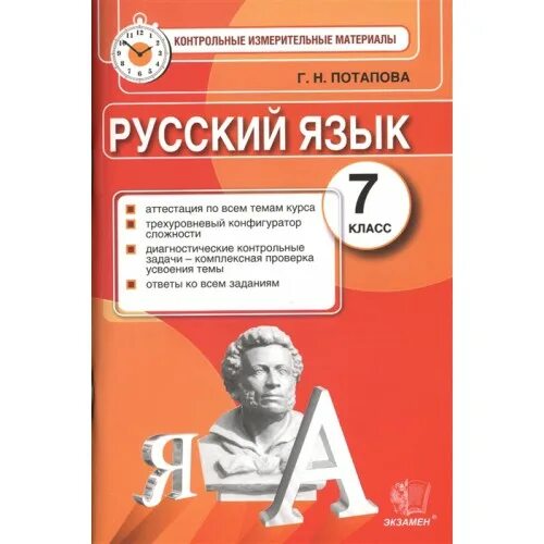 Русский язык 4 класс аттестация школа россии. Контрольно-измерительные материалы по русскому языку 7 класс. Аттестация по русскому языку 7 класс. Тренажер 7 класс Потапова.