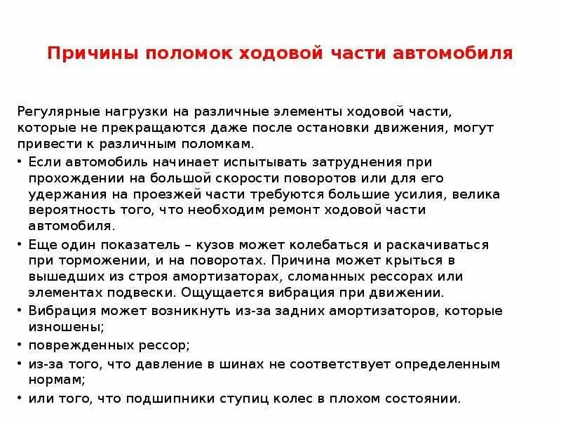 Неисправности ходовой части автомобиля. Причины поломок ходовой части автомобиля. Причины неисправностей ходовой части. Ходовая часть причины поломки. Неисправности ходовой части автомобиля признаки.