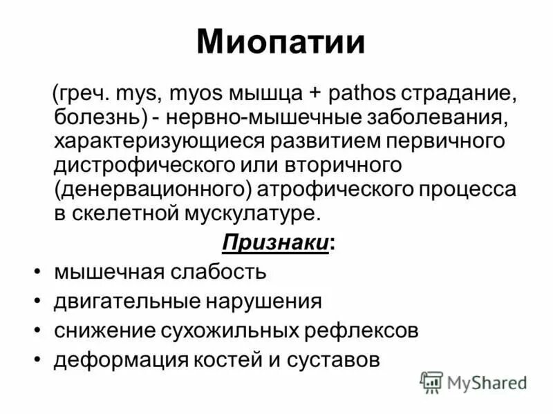 Миопатия форум