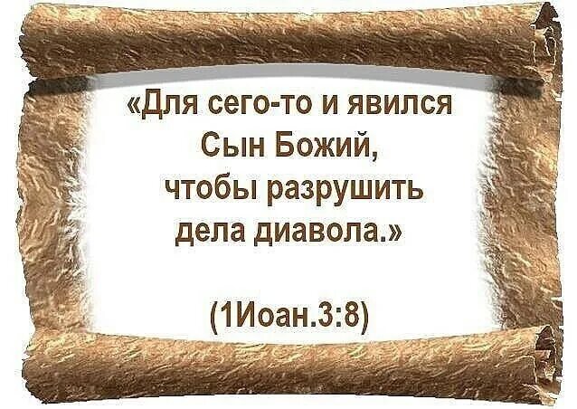 Приди разрушь. Иисус пришел разрушить дела дьявола. И для того явился сын Божий. Для того и пришел сын Божий чтобы разрушить дела. Для чего то и явился сын Божий чтобы разрушить дела дьявола.