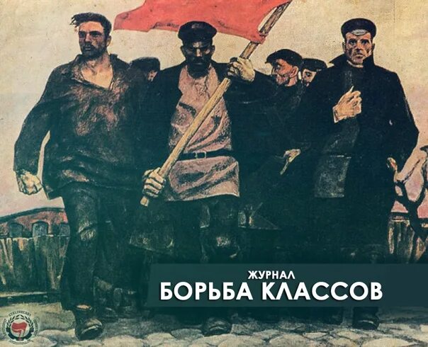 Классовая борьба. Классовая борьба плакат. Пролетариат. Борьба пролетариата с буржуазией. 3 классовая борьба