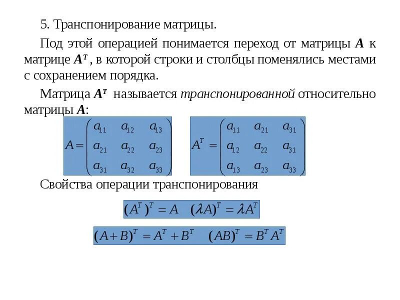 Транспонированная матрица равна. Транспонирование матрицы формула. Транспонирование диагональной матрицы. Транспонированная матрица формула. Свойства операции транспонирования матриц.