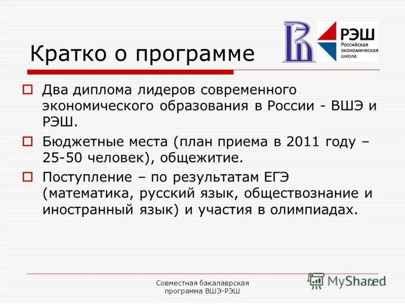 Программа рэш. Совместная программа вшэ и *. вшэ программы бакалавриата. вшэ программа двух дипломов. вшэ и рэш.