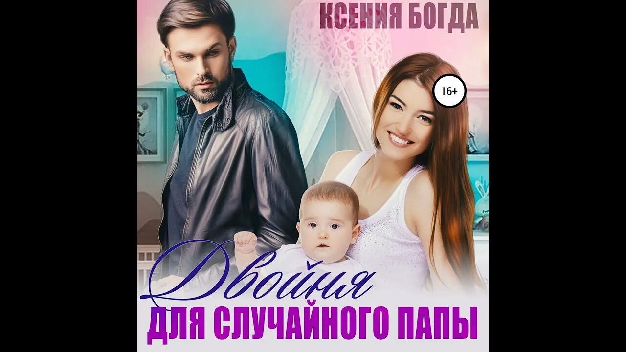 Аудиокнига случайный папа. Аудиокнига случайный папа