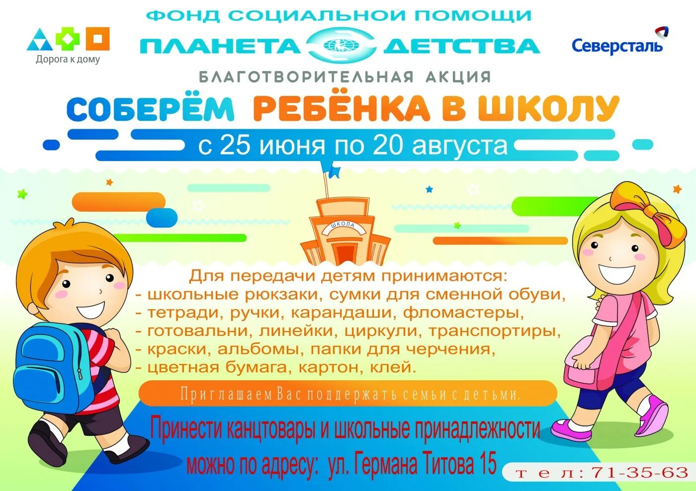 Помощь соберем детей в школу. Соберем ребенка в школу акция. соберём ребёнка в школу благотворительная акция. благотворительная акция собери ребенка в школу. объявление об акции соберем детей в школу.