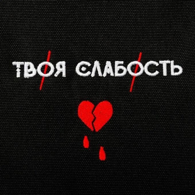 Моя слабость. Твоя слабость мерч. Слабость надпись. Я твоя слабость. Моя слабость 4n