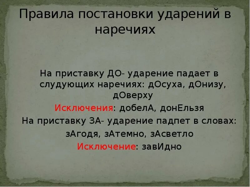 Правило постановки ударения. Правила ударения в наречиях. Ударение в наречиях правило. Нормы постановки ударения в словах. Шарфы досуха красивее квартал поставить ударение