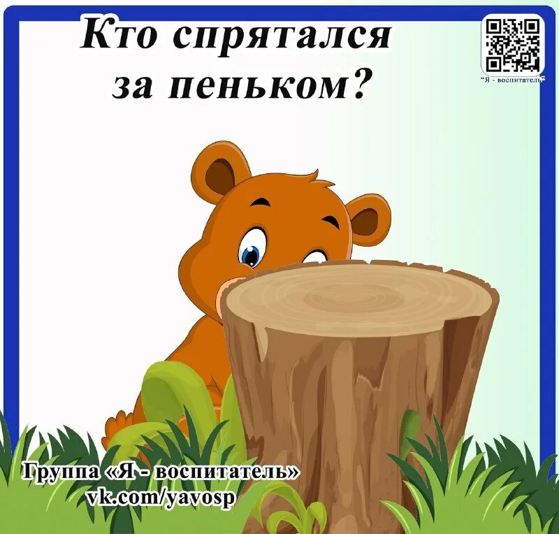 Деревянная игра кто за кем спрятался. Я тот кто спрятался за дверь. Я сам из тех кто спрятался за дверь текст. Картинка заяц спрятался за пенек. Я сам из тех кто спрятался за дверь.