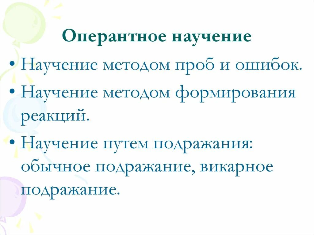 Научение подходы. Оперантное научение. Виды оперантного научения. Оперантное научение пример. Оперантная форма научения.