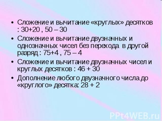 Сложение и вычитание круглых двузначных чисел. Сложение и вычитание двузначных чисел круглых десятков. Сложение круглых десятков с однозначными числами. Сложение круглых двузначных чисел.