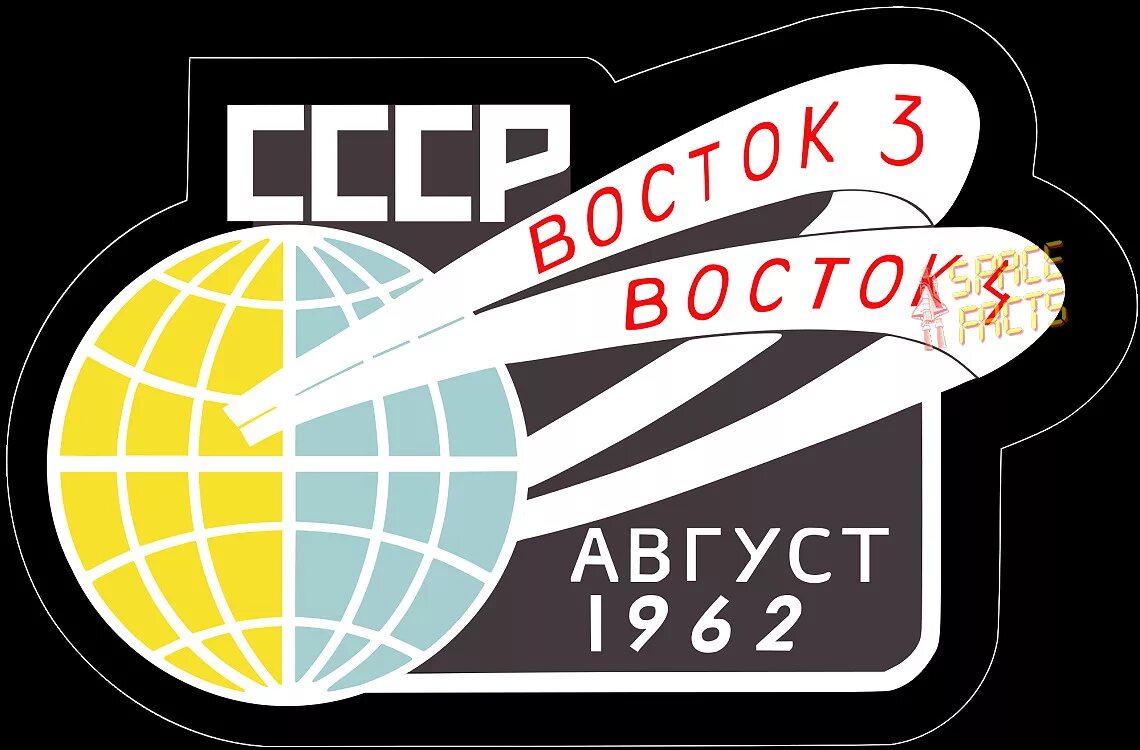 Восток 3 песня. Восток 3. Восток 3 и Восток 4. Групповой полет Восток 3 и Восток 4. Корабль Восток 3 и Восток 4.