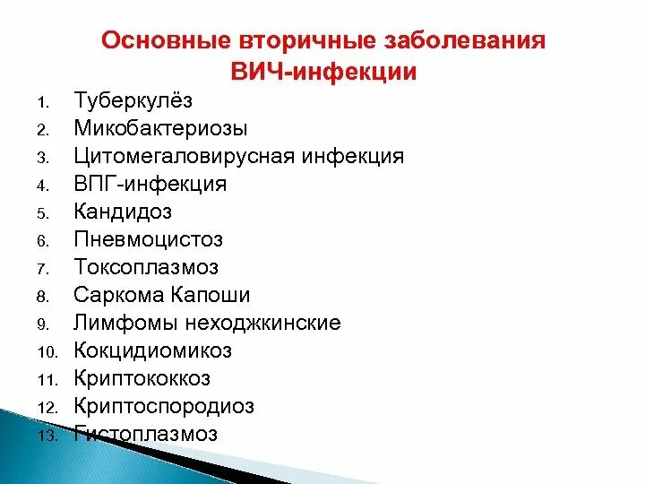 Какие заболевания вызывают вич. Стадия вторичных заболеваний ВИЧ симптомы. Вторичные симптомы ВИЧ инфекции. Симптомы стадии вторичных заболеваний при ВИЧ. Стадия вторичных проявлений ВИЧ инфекции.