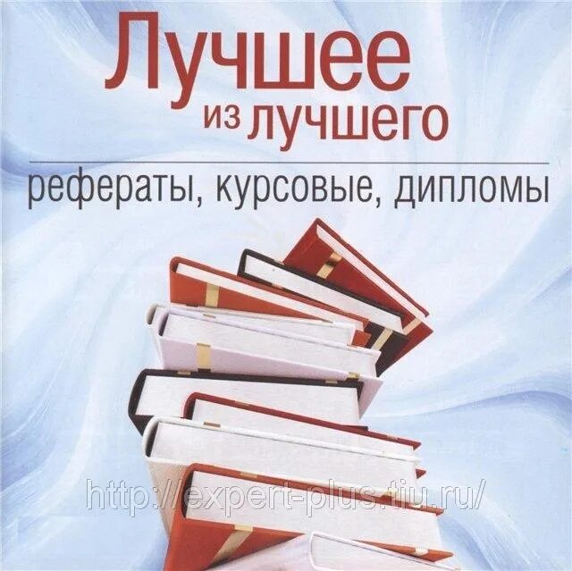 Дипломы курсовые. Курсовая работа. Курсовые и дипломные работы. Дипломы курсовые рефераты на заказ.